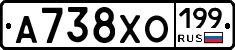 А738ХО199 - 