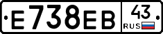 Е738ЕВ43 - 