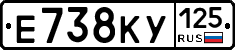 Е738КУ125 - 