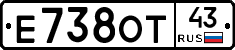 Е738ОТ43 - 