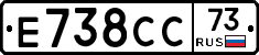 Е738СС73 - 