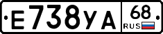 Е738УА68 - 