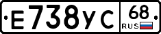 Е738УС68 - 