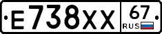 Е738ХХ67 - 
