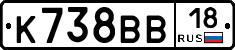 К738ВВ18 - 
