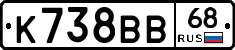 К738ВВ68 - 