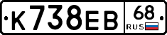 К738ЕВ68 - 