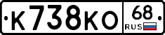 К738КО68 - 