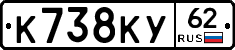 К738КУ62 - 