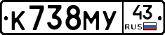 К738МУ43 - 