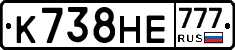 К738НЕ777 - 