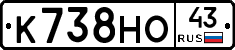 К738НО43 - 