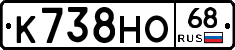 К738НО68 - 