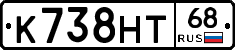 К738НТ68 - 