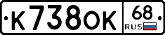К738ОК68 - 
