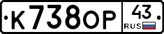 К738ОР43 - 