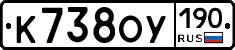 К738ОУ190 - 