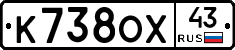 К738ОХ43 - 