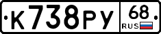 К738РУ68 - 