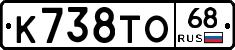 К738ТО68 - 
