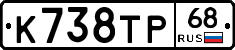 К738ТР68 - 