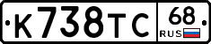 К738ТС68 - 