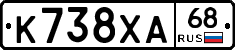 К738ХА68 - 