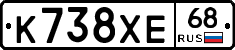 К738ХЕ68 - 