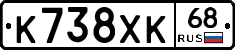 К738ХК68 - 