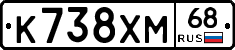 К738ХМ68 - 