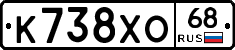 К738ХО68 - 
