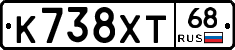 К738ХТ68 - 