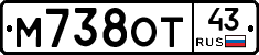 М738ОТ43 - 