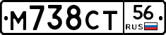 М738СТ56 - 