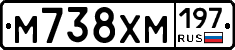 М738ХМ197 - 