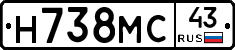 Н738МС43 - 