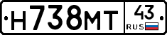 Н738МТ43 - 