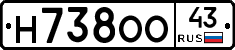 Н738ОО43 - 