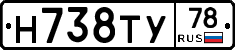 Н738ТУ78 - 