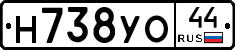 Н738УО44 - 