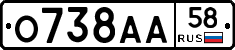 О738АА58 - 