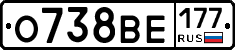 О738ВЕ177 - 