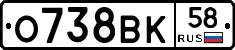 О738ВК58 - 