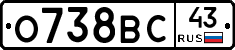 О738ВС43 - 