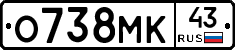О738МК43 - 