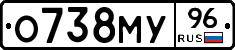 О738МУ96 - 