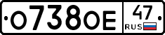 О738ОЕ47 - 