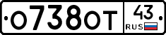 О738ОТ43 - 
