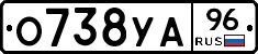 О738УА96 - 