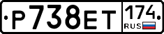 Р738ЕТ174 - 
